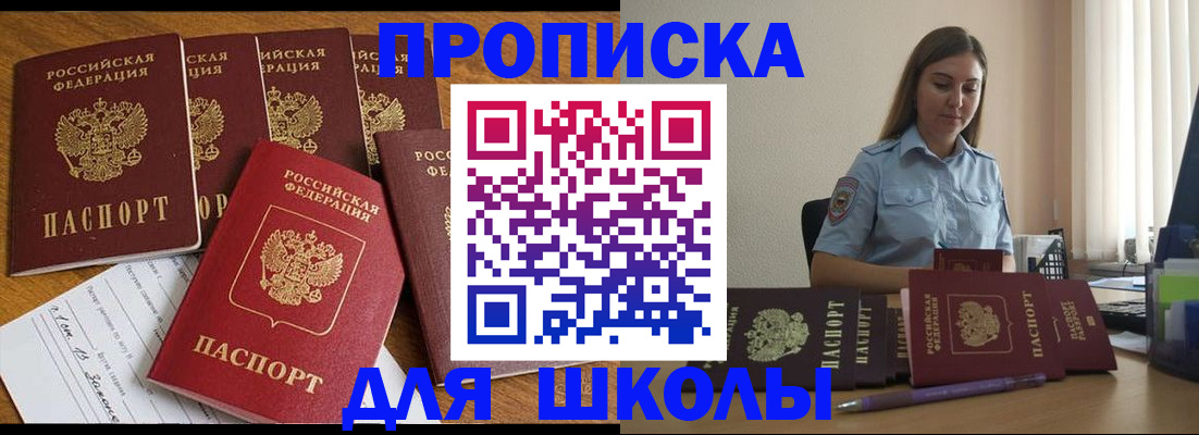 прописка для школы в Уфе
