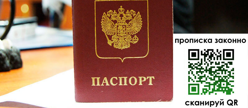 прописка в Уфе